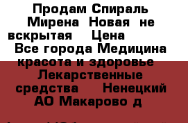Продам Спираль Мирена. Новая, не вскрытая. › Цена ­ 11 500 - Все города Медицина, красота и здоровье » Лекарственные средства   . Ненецкий АО,Макарово д.